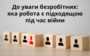 До уваги безробітних: яка робота є підходящою під час війни