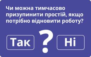 Чи можна тимчасово призупинити простій, якщо потрібно відновити роботу: відповідає Держпраці