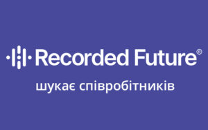Компанія Recorded Future шукає співробітників