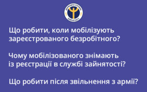 Державна служба зайнятості відповіла на запитання щодо мобілізованих