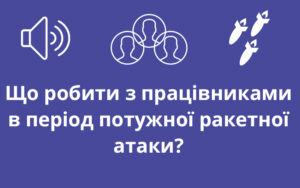 Що робити з працівниками в період потужної ракетної атаки?