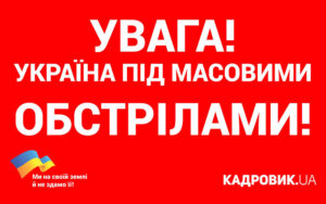 Увага! Україна під масовими обстрілами