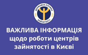Важлива інформація щодо роботи центрів зайнятості в Києві