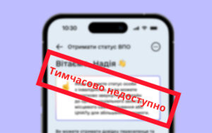 Оформлення статусу ВПО в «Дії» тимчасово недоступне