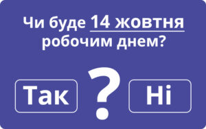 Чи буде 14 жовтня робочим днем?