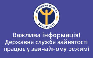 Важлива інформація! Державна служба зайнятості працює у звичайному режимі