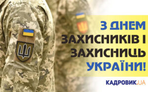 Привітання з Днем захисників і захисниць України
