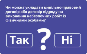 Чи можна укладати цивільно-правовий договір або договір підряду на виконання небезпечних робіт із фізичними особами: відповідає Держпраці