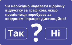 Щорічна відпустка для працівниці, яка перебуває за кордоном і працює дистанційно