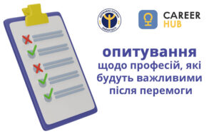 Державна служба зайнятості пропонує взяти участь в опитуванні щодо професій, які будуть важливими після перемоги