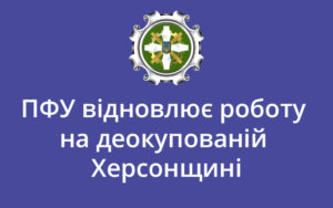 ПФУ відновлює роботу на деокупованій Херсонщині