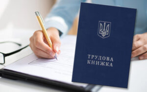 Проєкт постанови КМУ щодо бланків трудових книжок