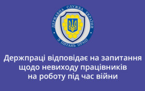 Держпраці відповідає на запитання щодо невиходу працівників на роботу під час війни