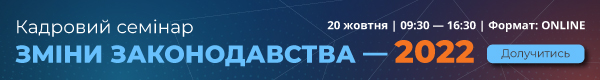 Кадровий семінар «Зміни законодавства — 2022»
