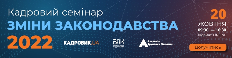 Кадровий семінар «Зміни законодавства — 2022»