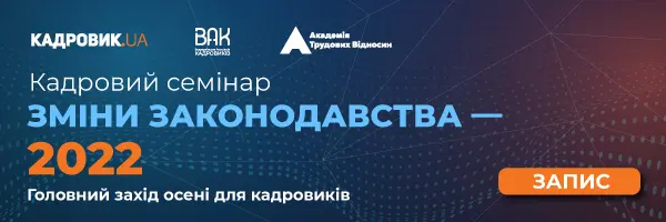 Запис кадрового семінару "Зміни законодавства - 2022"