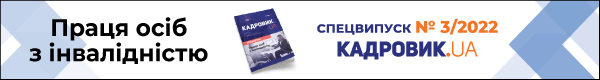 Спецвипуск № 3/2022 журнала Кадровик.UA