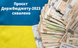 Проєкт Держбюджету-2023 схвалено до другого читання