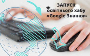 Мінцифри повідомляє про запуск освітнього хабу «Google Знання»