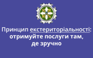 ПФУ працює за принципом екстериторіальності