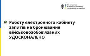 Роботу електронного кабінету запитів на бронювання військовозобов’язаних удосконалено: що змінилося