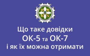 Про довідки ОК-5 та ОК-7: пояснення ПФУ