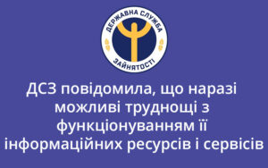 Державна служба зайнятості інформує про труднощі з функціонуванням своїх інформаційних ресурсів і сервісів