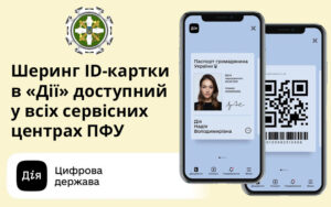 Шеринг ID-картки в «Дії» доступний у всіх сервісних центрах ПФУ