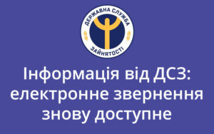 Інформація від ДСЗ: електронне звернення знову доступне