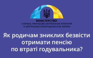 Пенсія по втраті годувальника: як родичі зниклих безвісти можуть її отримати