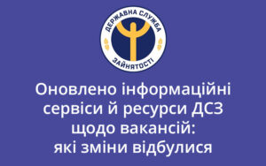 Оновлено інформаційні сервіси й ресурси ДСЗ щодо вакансій: які зміни відбулися