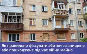 Як правильно фіксувати збитки за знищене або пошкоджене під час війни майно. Частина 1