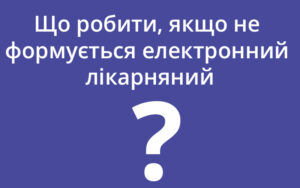 Е-лікарняний не формується: у чому причина і як діяти