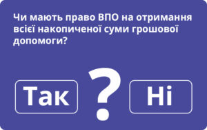 Чи мають право ВПО на отримання всієї накопиченої суми грошової допомоги?