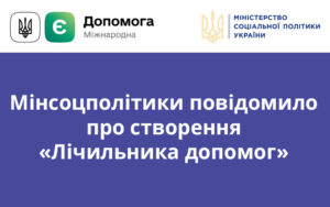 Мінсоцполітики повідомило про створення «Лічильника допомог»