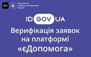Верифікація заявок на платформі «єДопомога»