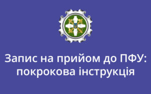 Запис на прийом до ПФУ: покрокова інструкція