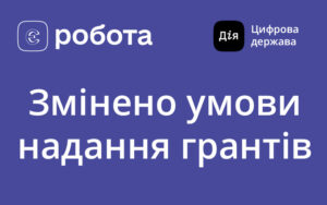 «єРобота»: зміни щодо надання грантів