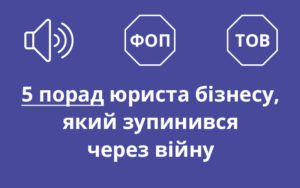 5 порад юриста бізнесу, який зупинився через війну