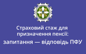 Страховий стаж для призначення пенсії: запитання — відповідь ПФУ