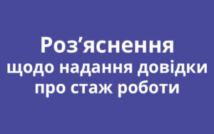 Роз’яснення щодо надання довідки про стаж роботи