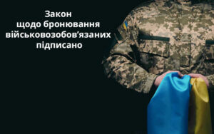 Закон щодо бронювання військовозобов’язаних підписано