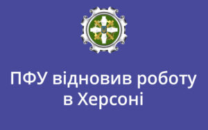 ПФУ відновив роботу в Херсоні