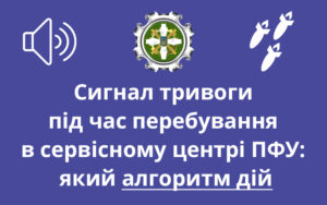 Сигнал тривоги під час перебування в сервісному центрі ПФУ: який алгоритм дій