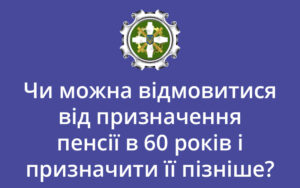 Відстрочка від призначення пенсії: запитання — відповідь ПФУ