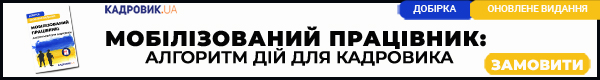 Добірка «Мобілізований працівник: алгоритм дій для кадровика. Оновлене видання»