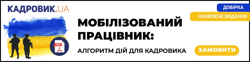 Добірка «Мобілізований працівник: алгоритм дій для кадровика. Оновлене видання»