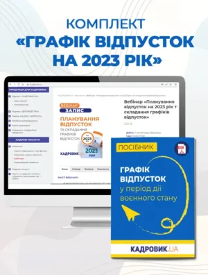 Комплект «Графік відпусток на 2023 рік»