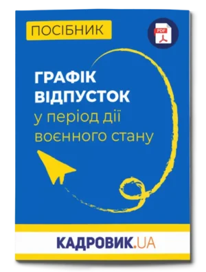 Посібник «Графік відпусток у період дії воєнного стану»