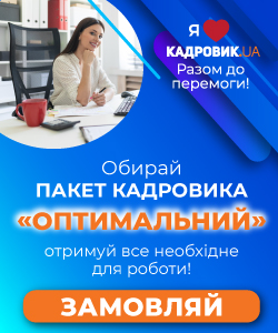 ПАКЕТ_КАДРОВИКА_Оптимальний_250х300_1